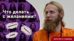Что делать с сильными желаниями? Избегать или выражать? Гнев, ревность.