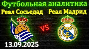 Реал Сосьедад - Реал Мадрид прогноз на матч Ла Лиги 13 сентября 2025 #реал #мадрид #прогноз #футбол