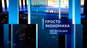 Просто экономика N256