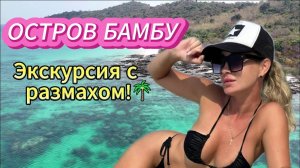 Остров Бамбу 🌴 Экскурсия мечты рыбалка, обед и безлимитный алкоголь! ПАТТАЙЯ