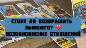 Стоит ли пытаться вернуть бывшего ❤️общий ТАРО расклад