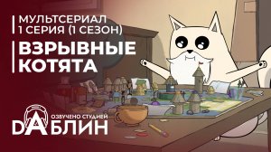 Взрывные котята | Exploding Kittens (1 сезон, 1 серия) 2024