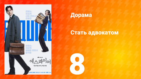 Стать адвокатом 8 серия