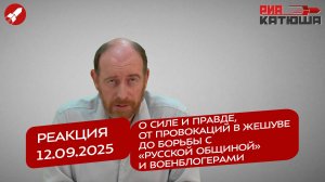 Реакция 12.09.25 О силе и правде, от провокаций в Жешуве до борьбы с Русской общиной и военблогерами