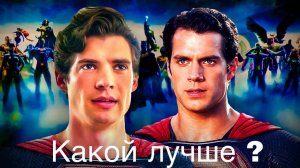 КАКОЙ СУПЕРМЕН ЛУЧШЕ ? ГЕНРИ КАВИЛ ИЛИ ДЭВИД КОРЕНСВЕТ ???