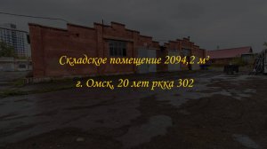 Складское помещение 2094,2 м² . Город Омск, улица 20 Лет РККА, дом 302.