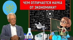 Чем отличается наука от экономики? Невидимая рука рынка. Валентин Катасонов