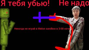 Некогда не играй в мелон плейграунд в 3:00 ночи