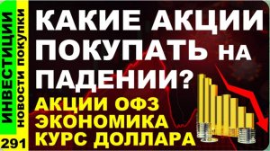 Какие акции покупать? ВТБ Новатэк Аэрофлот Курс доллара Мосбиржа Дивиденды ОФЗ инвестиции трейдинг