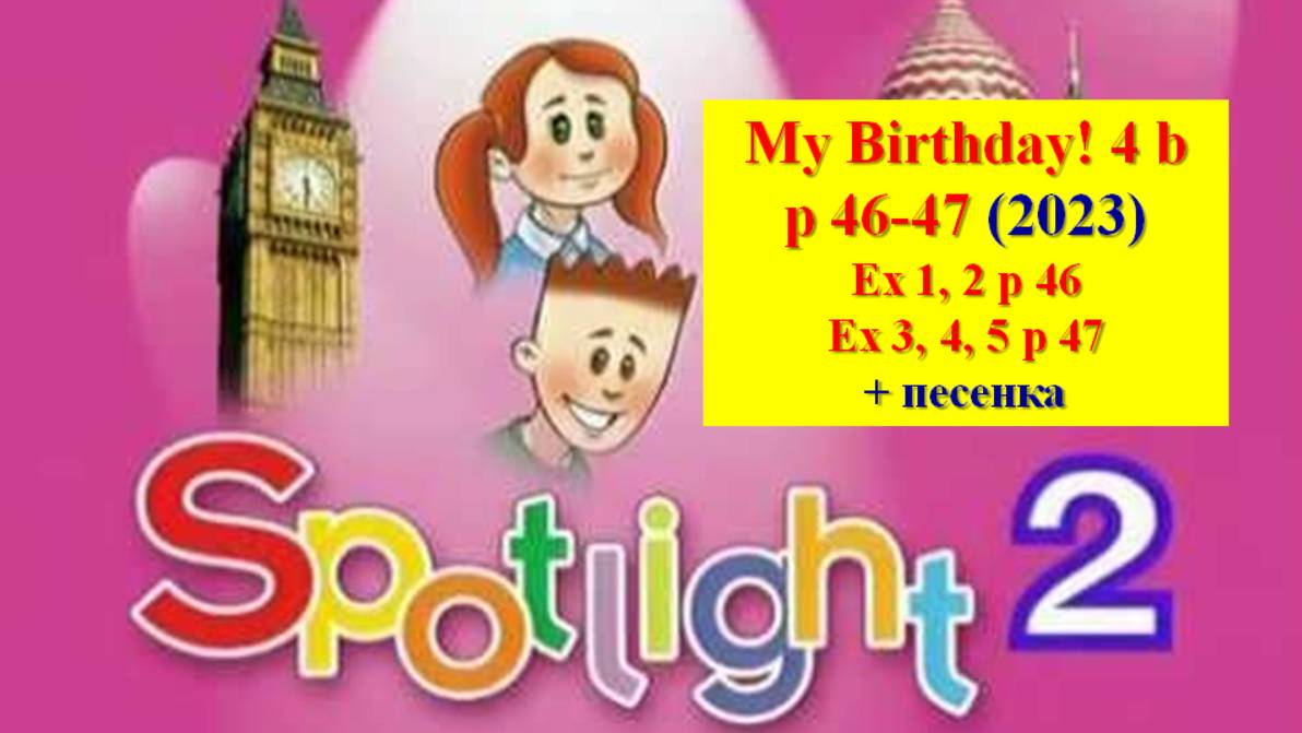 English Spotlight 2 p 46-47 My birthday! Английский Спотлайт 2 стр 46-47 Мой день рожденье!
