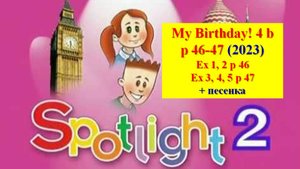 English Spotlight 2 p 46-47 My birthday! Английский Спотлайт 2 стр 46-47 Мой день рожденье!