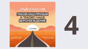 4. Таков наш призыв и таково наше вероубеждение // Абу Умар Ас-Сыям