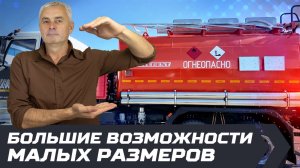 Нужен автотопливозаправщик, который везде проедет?