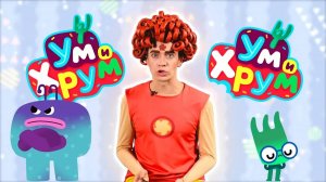 Проходим игру Ум и Хрум — Песенки Фортуны — Играем вместе со Скаутом