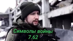 Символы войны 7.62