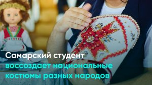 Самарский студент воссоздает национальные костюмы разных народов