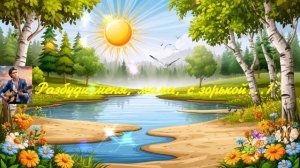 Разбуди меня, мама, с зорькой...1 ВИДЕО  ПЕСНЯ В ДУШУ