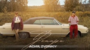 Асия, Zvonkiy — Фонари (official audio)
