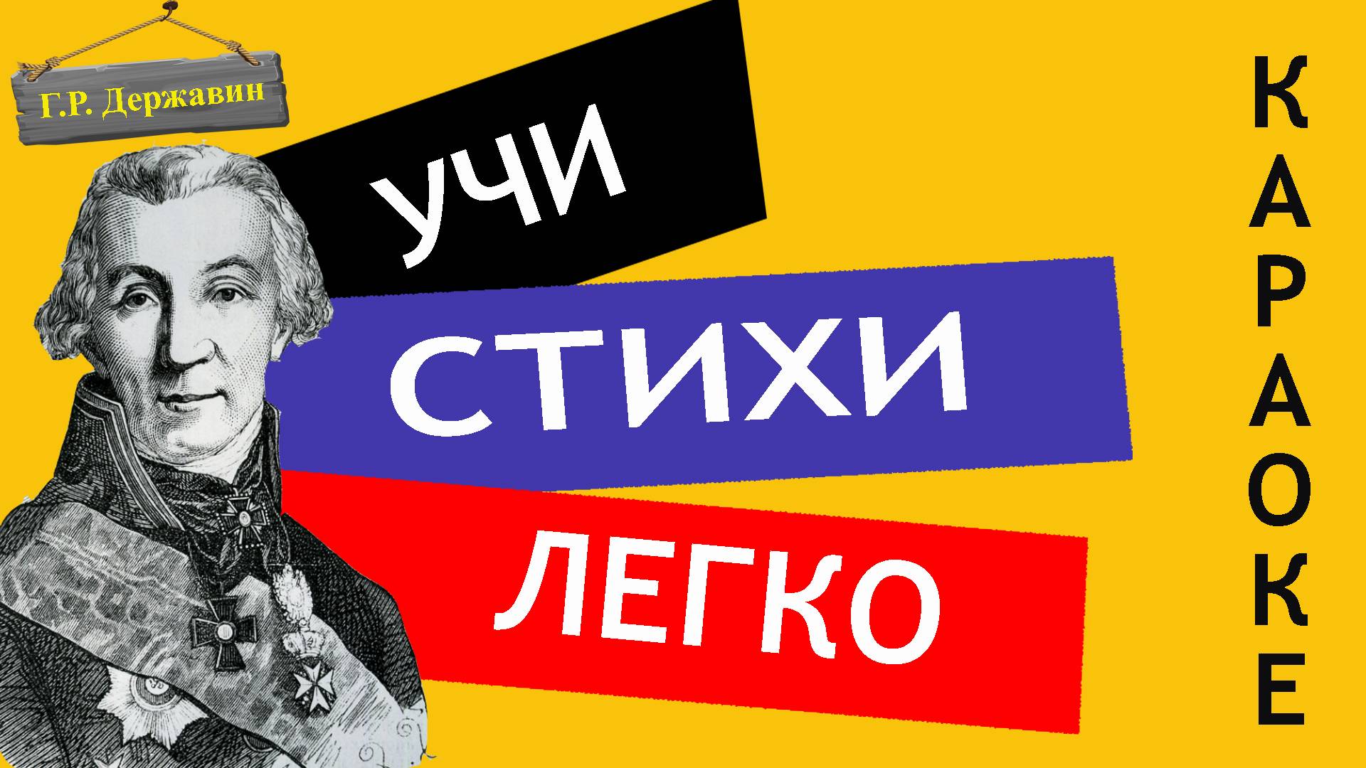 Г.Р. Державин 