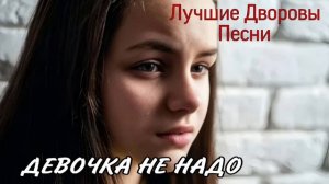 Девочка не надо / Дворовые песни