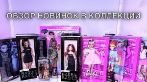 Обзор новинок в коллекции кукол. Распродажа вб