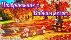 С бабьим летом. Музыкальная открытка поздравление.