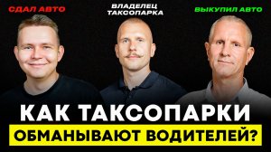 Такси Под Выкуп: шанс или обман? Почему 9 из 10 не выкупают машину? Как выкупить автомобиль?
