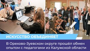 В Орехово-Зуевском округе прошёл обмен опытом с педагогами из Калужской области