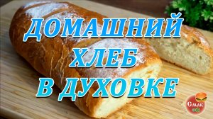 Домашний хлеб в духовке
