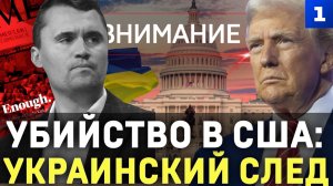 Убийство в США: украинский след