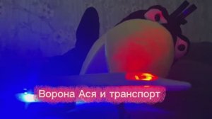 На чём путешествует ворона Ася?✈️✈️✈️#дети#обзоры#мульфильм