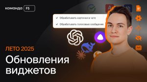 Обновления виджетов в amoCRM от Команды F5 | Лето 2025