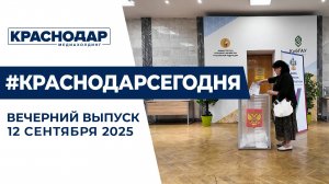 Старт выборов на Кубани. Новости 12 сентября.