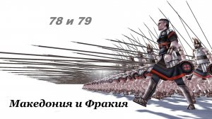 RomeTW онлайн хот-сит "Копыто звонкое.." Македония и Фракия 78 и 79 ходы