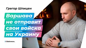 Вопрос отправки войск на Украину стал игрушкой в польской политике