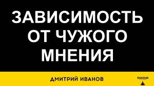 Зависимость от чужого мнения