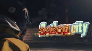 Герой своей безопасности