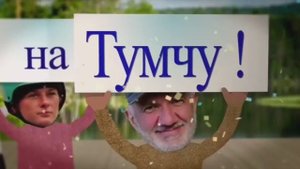 Сплав по р. Тумча. Июнь 2024