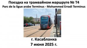 Поездка на трамвайном маршруте № Т4, г. Касабланка (Марокко)