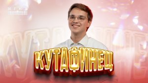 Кутафинец: Михаил Ящук - движение без оглядки!