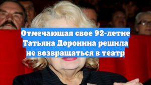 Отмечающая свое 92-летие Татьяна Доронина решила не возвращаться в театр
