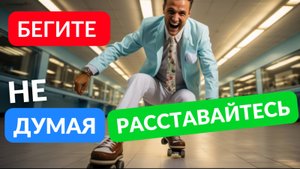 Смело расставайтесь и бегите