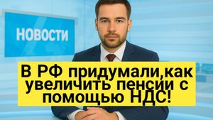 В РФ придумали,как увеличить пенсии с помощью НДС.