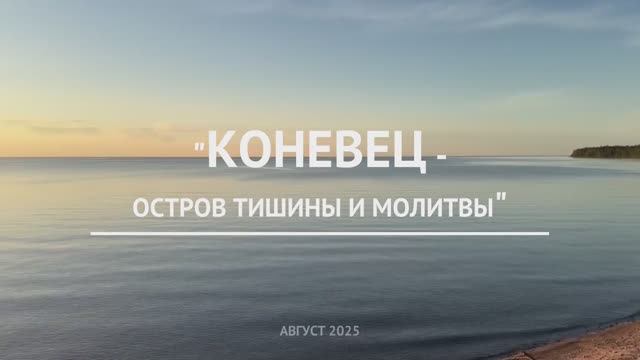 Дивный остров Коневец 2025г