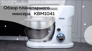 Обзор планетарного миксера KBM1041