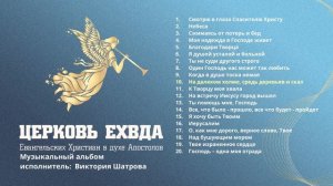 Виктория Шатрова - Христианские песни