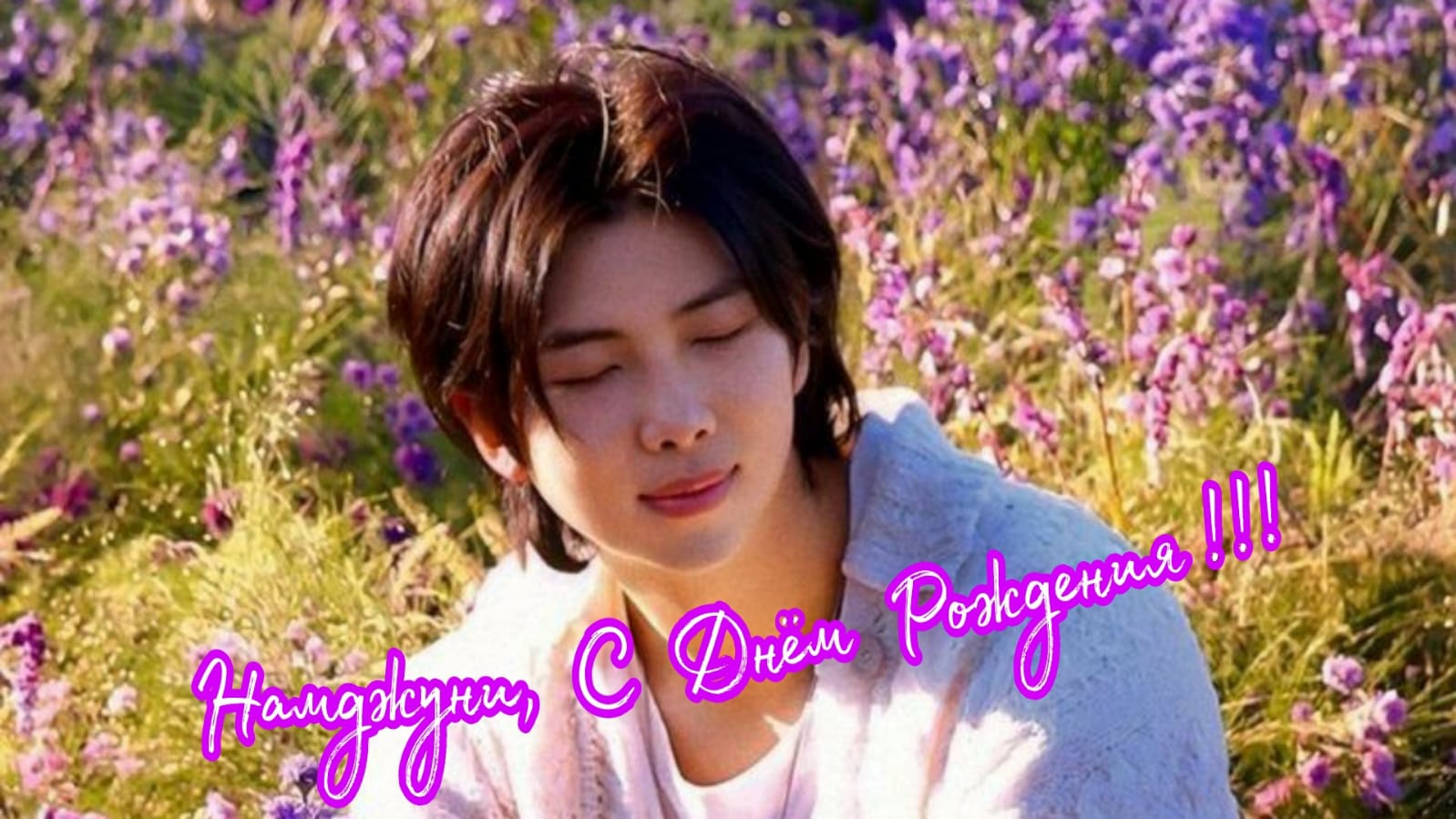 Намджун, с Днём Рождения!💜 (12.09.2025)