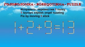 ГОЛОВОЛОМКА - BOSHQOTIRMA – PUZZLE.  Спичка. 1+2+9=13, 4+2+6=9, 8+6+3=13, 1+2-2=3