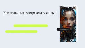 Как правильно застраховать жилье