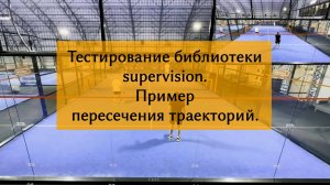 Тестирование Python библиотеки компьютерного зрения supervision